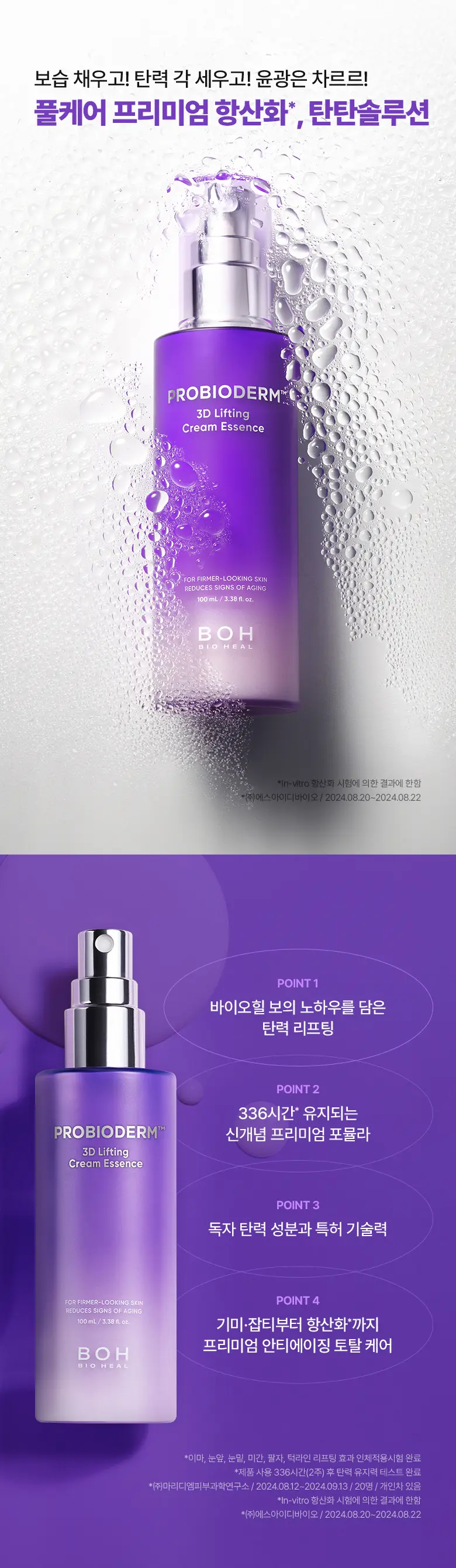 [고보습 미스트] 바이오힐 보 프로바이오덤 3D 리프팅 크림 에센스 100mL 상세페이지 8